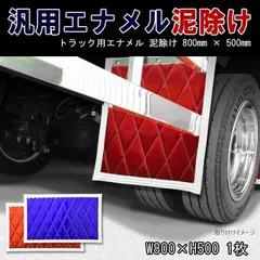 トラック泥除け オーダー デコトラ レトロ タレゴム - 車外アクセサリー