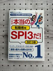 【テストセンター・SPI3-G対応】 これが本当の転職者用SPI3だ! 改訂3版 (本当の就職テスト)
