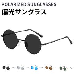 偏光サングラス メンズ レディース 伊達メガネ サングラス 丸型 ファッション UV400 UVカット 紫外線対策 日焼け防止 眼鏡 メガネ おしゃれ 大きめ 小顔 スタイリッシュ 日除け 日よけ 日差し対策 軽量 収納ケース付きgusen09