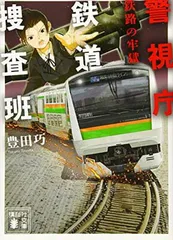 警視庁鉄道捜査班 鉄路の牢獄 (講談社文庫 と 59-2) 豊田 巧