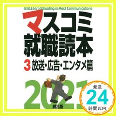 マスコミ就職読本 2026 3 放送・広告・エンタメ編 - メルカリ