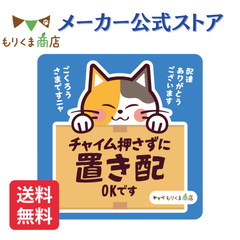 【もりくま商店】置き配OK チャイム押さずに ステッカー マグネット式 三毛猫デザイン 宅配ボックス用 配達依頼 日本製 耐水 耐光仕様