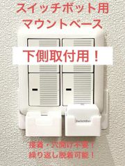 SwitchBot 指ロボット マウント ベース [2BL型]　(検 スイッチボット switch bot ボット