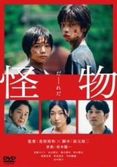 怪物【邦画 中古 DVD】レンタル落ち