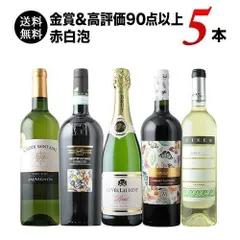 【金賞＆高評価90点以上】ワイン5本セット（赤ワイン3本・白ワイン2本） 送料無料 メルカリのサムネイル