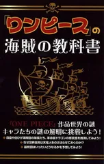 【中古】『ワンピース』の海賊の教科書 ONE PIECE考察会