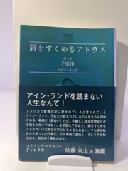 アイン・ランド「肩をすくめるアトラス」3部作・「水源」 計4冊セット 肩をすくめるアトラス | アイン ランド, 脇坂 あゆみ |本 | 通販