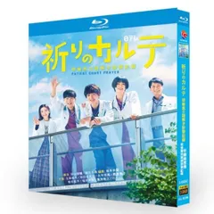 祈りのカルテ～研修医の謎解き診察記録～ Blu-ray BOX〈6枚組〉 Amazon.co.jp: 【メーカー特典あり】「祈りのカルテ～研修医の謎