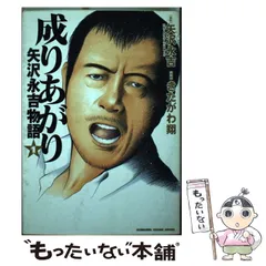 ★矢沢永吉 「成りあがり」車吊 ポスター （角川） 新装版 矢沢永吉激論集 成りあがり How to be BIG (角川文庫