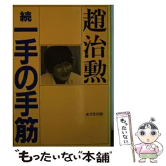 【中古】 負けない盤上戦術 このネバリで相手はネを上げる/講談社/趙治勲 中古】 負けない盤上戦術 このネバリで相手はネを上げる （囲碁