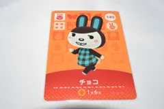 チョコ 145 どうぶつの森 amiiboカード アミーボカード 第2弾