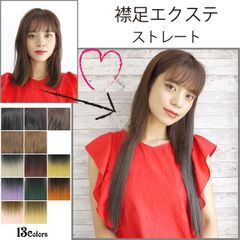襟足エクステ 170gのボリューミーストレートエクステンション(つけ毛 ウィッグ ウイッグ かつら ロング ヘアピース)