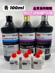 【3Mコンパウンド】 DC-1L★ウルトラフィーナ★ステップ1・2◎各100mlセット☆識別ラベル付ボトル☆スリーエム★メルカリSHOP