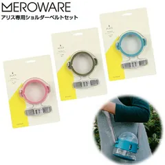 送料無料【meroware メロウェア】 アリス ストローマグ 専用 ショルダーベルトセット