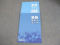 四谷大塚 小6 算数 四科のまとめ 341114-2 未使用品 016S2C