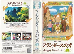 1997年公開作品 VHS レア 美品 フランダースの犬 コレクターさん向け フランダースの犬 VHSビデオ - メルカリ