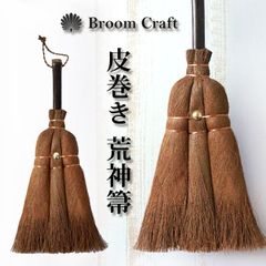 荒神箒 棕櫚箒 皮巻き 小箒 小さめ 小さい しゅろほうき 隙間 シュロ 和箒 ほうき ホウキ おしゃれ かわいい Broom Craft 隙間掃除 掃除道具 掃除グッズ シンプル 新築祝い 紀州伝統デザイン棕櫚箒