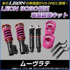 2025年最新】leon 車高調の人気アイテム - メルカリ