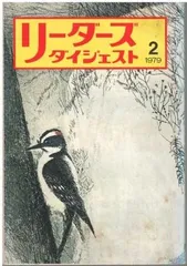 リーダーズダイジェスト 1959~1973年 152冊 2025年最新】リーダーズ ダイジェストの人気アイテム - メルカリ