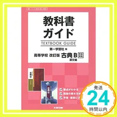 教科書ガイド 第一学習社版 古典B 漢文編[古B 351,352] 教科書ガイド 第一学習社版 改訂版 古典B 漢文編 [古B 351,352
