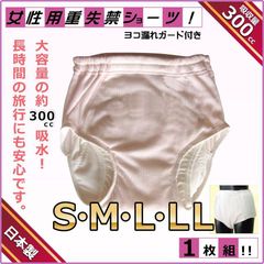 尿漏れパンツ 女性用 ヨコ漏れガード付き 重失禁吸水 ショーツ300cc×1