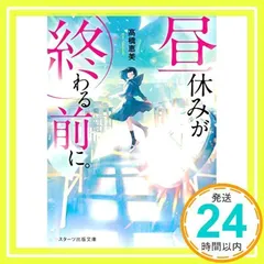 昼休みが終わる前に。 (スターツ出版文庫) [文庫] 髙橋恵美_02
