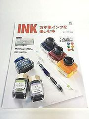 未使用品　INK 万年筆インクを楽しむ本