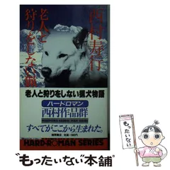 【中古】 老人と狩りをしない猟犬物語 2026年最新】老人と狩りをしない猟犬物語の人気アイテム - メルカリ