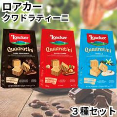 ロアカー ウエハース クワドラティーニ (ローカー Loacker) ダークチョコレート ナポリターナ バニラ 【お試し3種セット】輸入菓子