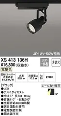 【新品・5営業日で発送】ODELIC オーデリック LEDスポットライトXS413136H