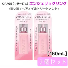 ✦今だけ大特価✦ 【数量限定】 KIRAGE キラージュ エンジェリックリング 洗い流すヘアオイル トリートメント ミュゲ＆フリージアの香り 【160mL】 × ２個セット カラーケア ヒートプロテクト 湿気バリア ダメージ補修 艶 潤い ヘアケア まとめ売り