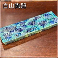 白山陶器 ウォールベース 壁掛け花瓶 約25cm 角型 ターコイズ ブルー 青 葉っぱ 植物モチーフ 陶器 磁器 花器 フラワーベース HAKUSAN 波佐見焼 オシャレ【RU1021-2】