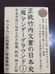 竹内文書日本史「超」アンダーグラウンド1 古史古伝に込められた秘儀、秘伝、神々の話(超☆はらはら) (超☆はらはら 14) 
: 秋山 眞人, 竹内 睦泰, 布施 泰和