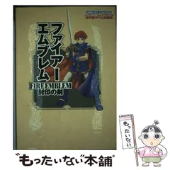 【中古】 ファイアーエムブレム封印の剣 (任天堂ゲーム攻略本) / 毎日コミュニケーションズ / 毎日コミュニケーションズ