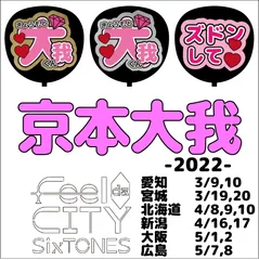 2025年最新】京本大我 うちわ文字の人気アイテム - メルカリ