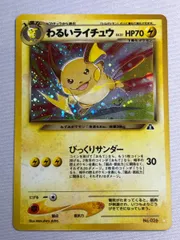 旧裏 わるいライチュウ PSA7 わるいライチュウ」の激安通販 | magi