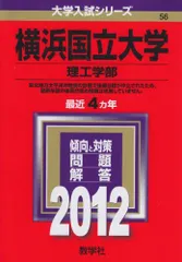 横浜国立大学（理工学部） (2012年版　大学入試シリーズ) 教学社編集部