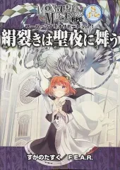 【中古】ボードゲーム 絹裂きは聖夜に舞う (モノトーンミュージアムRPG/スーパーシナリオサポート Vol.1)