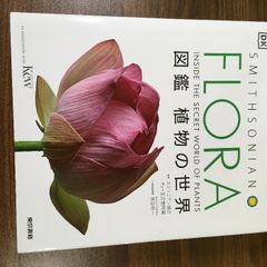 FLORA 図鑑 植物の世界 東京書籍 スミソニアン協会 - メルカリ