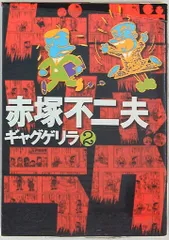 2026年最新】赤塚不二夫 ギャグゲリラの人気アイテム - メルカリ