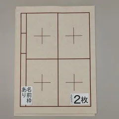 S22■2枚 書道下敷き 半紙 両面罫線 名前枠あり■習字 書道用品 書道セット