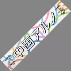 乃木坂46 12th バスラ 中西アルノ 直筆サイン入り個別マフラータオル 乃木坂46 12th バスラ 中西アルノ 直筆サイン入り個別マフラータオル