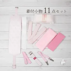 着付けセット １１点セット 袴 浴衣 着付け小物セット 袴用 [前板/帯枕/伊達締め/衿芯/着付けベルト/ウエストベルト/三重紐/マジックベルト/腰紐３本] 卒業式 着付け小物 和装小物 女性 卒業袴 振袖 礼装 着物