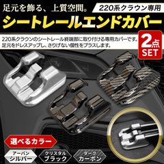 Morisho 社外品 クラウン 220 系 シート レール エンド カバー キャップ トリム ガード 内装 パーツ アクセサリー 2個 セット シルバー