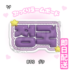 即日配送　ぷっくりネームボード💜BTS　グク　バンタン　방탄소년단　정국　防弾少年団