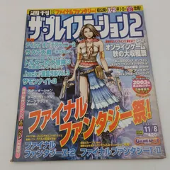 【K-0860】週刊ザ・プレイステーション2 vol.310 2002年11月8日 ソフトバンク softbank トルネコの大冒険3 サモンナイト3 サクラ大戦 テイルズオブデスティニー2 .hack// 侵食汚染 vol.3 ファイナルファンタジーⅩ-2