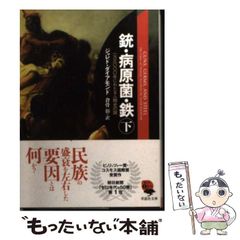 銃・病原菌・鉄 : 一万三〇〇〇年にわたる人類史の謎. 下 - メルカリ