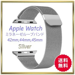 Apple Watchミラネーゼループバンド シルバー 42/44/45