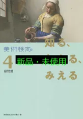 知る、わかる、みえる 美術検定4級問題[入門編 introduction] [単行本] 「美術検定」実行委員会