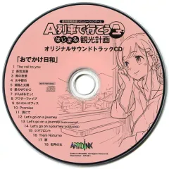 【中古】ゲームミュージックCD A列車で行こう はじまる観光計画 早期予約特典オリジナルサウンドトラックCD「おでかけ日和」